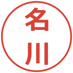 名川の電子印鑑｜メイリオ