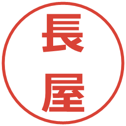 長屋の電子印鑑｜メイリオ