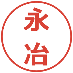 永冶の電子印鑑｜メイリオ