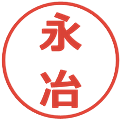 永冶の電子印鑑｜メイリオ｜縮小版