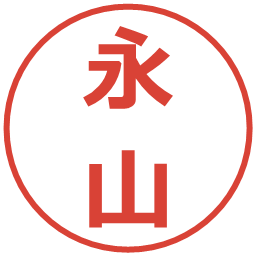永山の電子印鑑｜メイリオ