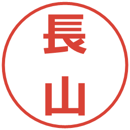 長山の電子印鑑｜メイリオ