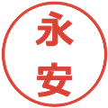 永安の電子印鑑｜メイリオ｜縮小版