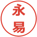 永易の電子印鑑｜メイリオ｜縮小版