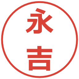 永吉の電子印鑑｜メイリオ