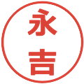 永吉の電子印鑑｜メイリオ｜縮小版