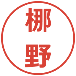 梛野の電子印鑑｜メイリオ