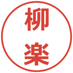柳楽の電子印鑑｜メイリオ