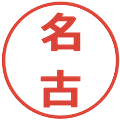 名古の電子印鑑｜メイリオ｜縮小版