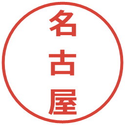 名古屋の電子印鑑｜メイリオ