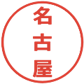 名古屋の電子印鑑｜メイリオ｜縮小版