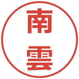 南雲の電子印鑑｜メイリオ