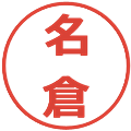 名倉の電子印鑑｜メイリオ｜縮小版