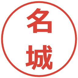 名城の電子印鑑｜メイリオ