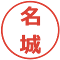 名城の電子印鑑｜メイリオ｜縮小版