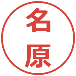 名原の電子印鑑｜メイリオ