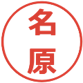 名原の電子印鑑｜メイリオ｜縮小版