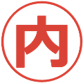 内の電子印鑑｜メイリオ｜縮小版