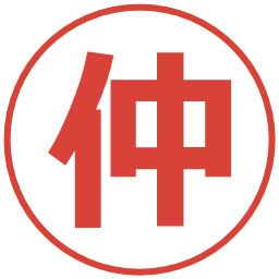 仲の電子印鑑｜メイリオ