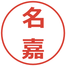 名嘉の電子印鑑｜メイリオ