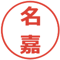 名嘉の電子印鑑｜メイリオ｜縮小版