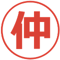 仲の電子印鑑｜メイリオ｜縮小版