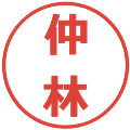 仲林の電子印鑑｜メイリオ｜縮小版