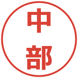 中部の電子印鑑｜メイリオ