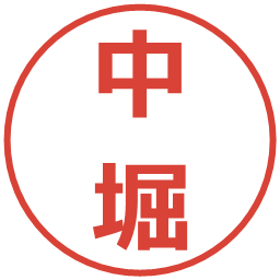 中堀の電子印鑑｜メイリオ