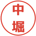 中堀の電子印鑑｜メイリオ｜縮小版