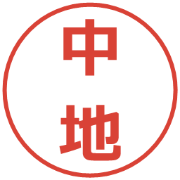 中地の電子印鑑｜メイリオ