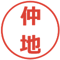 仲地の電子印鑑｜メイリオ｜縮小版