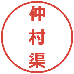 仲村渠の電子印鑑｜メイリオ