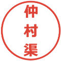 仲村渠の電子印鑑｜メイリオ｜縮小版