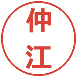 仲江の電子印鑑｜メイリオ