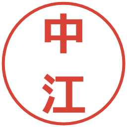 中江の電子印鑑｜メイリオ