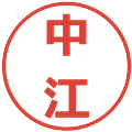 中江の電子印鑑｜メイリオ｜縮小版