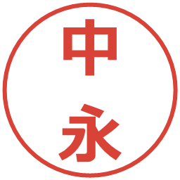 中永の電子印鑑｜メイリオ
