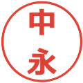 中永の電子印鑑｜メイリオ｜縮小版