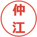 仲江の電子印鑑｜メイリオ｜縮小版