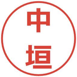 中垣の電子印鑑｜メイリオ