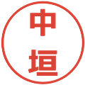 中垣の電子印鑑｜メイリオ｜縮小版