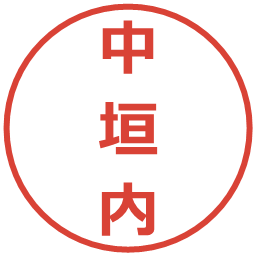 中垣内の電子印鑑｜メイリオ