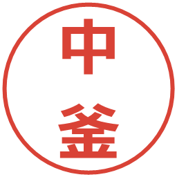 中釜の電子印鑑｜メイリオ