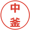 中釜の電子印鑑｜メイリオ｜縮小版