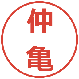 仲亀の電子印鑑｜メイリオ