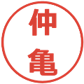 仲亀の電子印鑑｜メイリオ｜縮小版