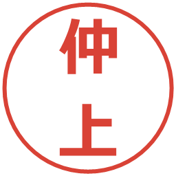 仲上の電子印鑑｜メイリオ