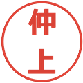 仲上の電子印鑑｜メイリオ｜縮小版