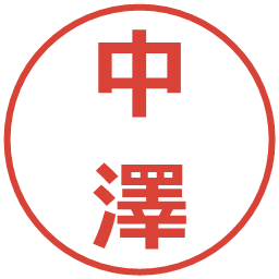 中澤の電子印鑑｜メイリオ